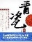Cover of '青瓷'