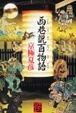 Cover of 西巷説百物語