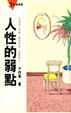 Cover of 人性的弱點
