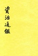 Cover of 資治通鑑（全二十冊）
