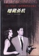 Cover of 暗藏杀机