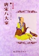 Cover of 唐宋八大家