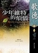 Cover of 少年維特的煩惱