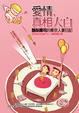 Cover of 愛情，真相大白