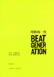Cover of 垮掉的一代