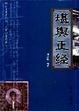 Cover of 堪舆正经