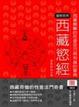 Cover of 西藏慾經