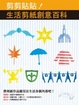 Cover of 剪剪貼貼!生活剪紙創意百科