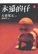 Cover of 永遠的仔（上）