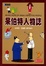 Cover of 呆伯特人物誌