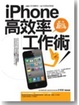 Cover of iPhone高效率工作術