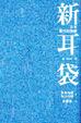 Cover of 新耳袋