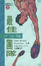 Cover of "一分鐘最佳團隊"