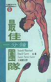 一分鐘最佳團隊
