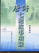 Cover of 唐詩七絕故事瑣談