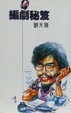 Cover of 編劇秘笈