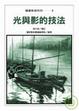 Cover of 光與影的技法