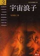 Cover of 宇宙浪子 (3)
