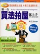 Cover of 第一次買法拍屋就上手（2007年修訂版）