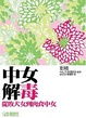 Cover of 中女解毒——從敗犬女到肉食中女