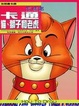 Cover of 怎樣畫卡通貓、獅子和老虎