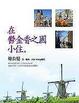 Cover of 在鬱金香之國小住