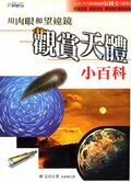 用肉眼和望遠鏡觀賞天體小百科