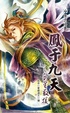 Cover of 鳳于九天 23 千里救援