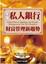 Cover of 全球私人銀行與 財富管理新趨勢
