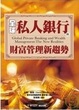Cover of 全球私人銀行與 財富管理新趨勢