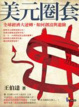 Cover of 美元圈套