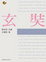 Cover of 玄奘