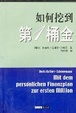 Cover of 如何挖到第一桶金