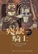 Cover of 殘缺騎士