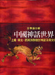 Cover of 中國神話世界
