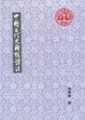 Cover of 中國古代史籍校讀法