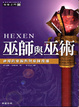 Cover of 巫師與巫術：神秘的巫術、咒語、儀式大揭秘