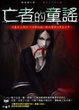 Cover of 亡者的童謠