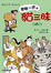Cover of 愛貓一族的貓三昧 (第3集)