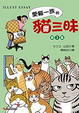 Cover of 愛貓一族的貓三昧 (第3集)