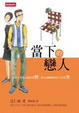 Cover of 當下的戀人