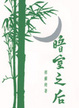 Cover of 暗室之后