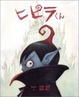 Cover of ヒピラくん