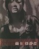 Cover of 兰卡徐静蕾