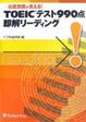 Cover of TOEICテスト990点即解リーディング―出題意図が見える!