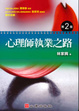 Cover of 心理師執業之路