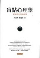 Cover of 盲點心理學