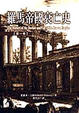 Cover of 羅馬帝國衰亡史