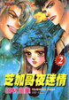 Cover of 芝加哥夜迷情 2 (完)