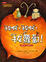 Cover of 拔啊，拔啊，拔蘿蔔！